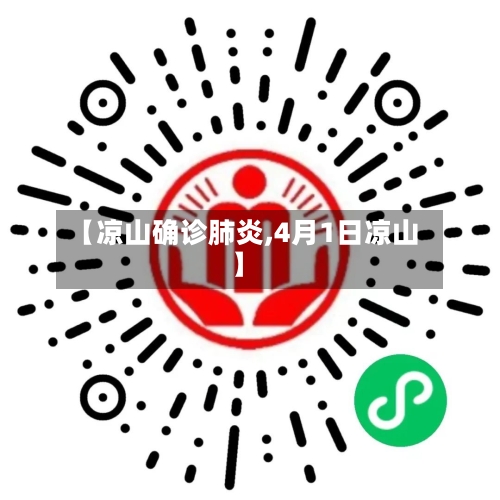 【凉山确诊肺炎,4月1日凉山】-第3张图片