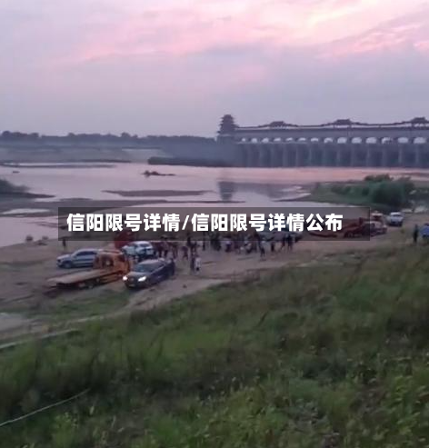 信阳限号详情/信阳限号详情公布