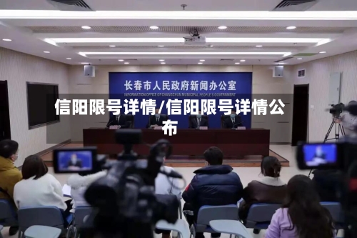 信阳限号详情/信阳限号详情公布-第2张图片