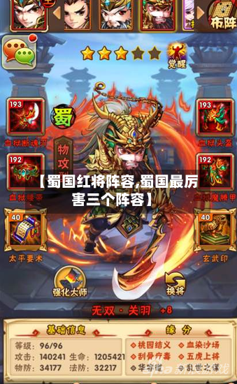 【蜀国红将阵容,蜀国最厉害三个阵容】