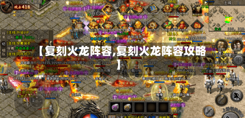 【复刻火龙阵容,复刻火龙阵容攻略】