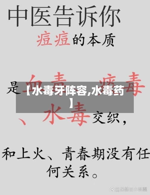 【水毒牙阵容,水毒药】