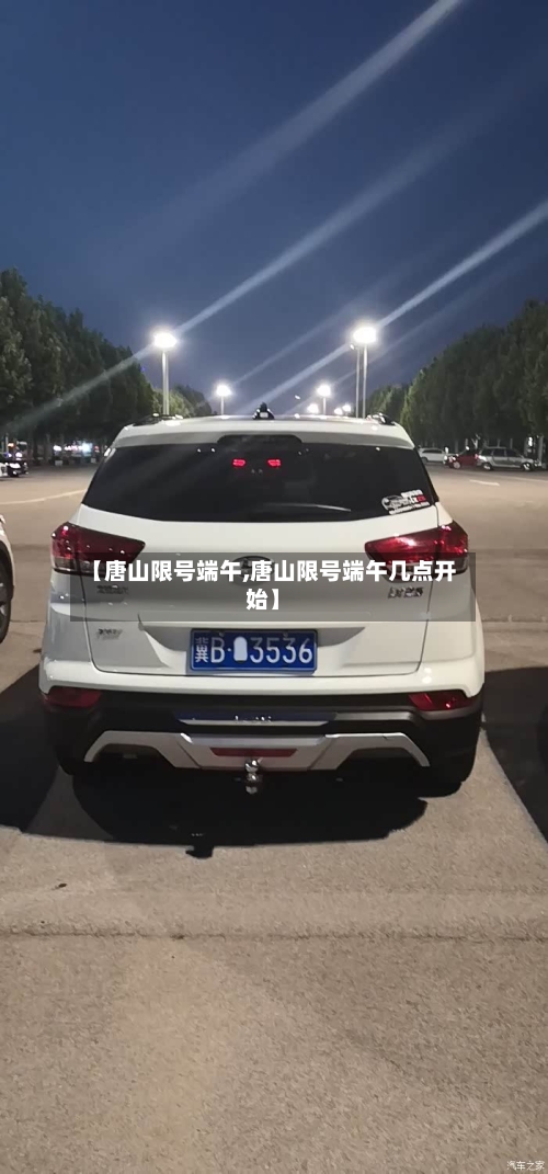 【唐山限号端午,唐山限号端午几点开始】