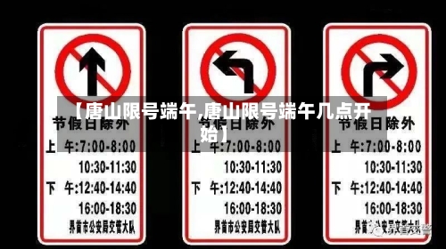 【唐山限号端午,唐山限号端午几点开始】-第2张图片