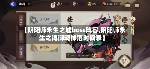 【阴阳师永生之墟boss阵容,阴阳师永生之海御魂掉落时间表】-第2张图片
