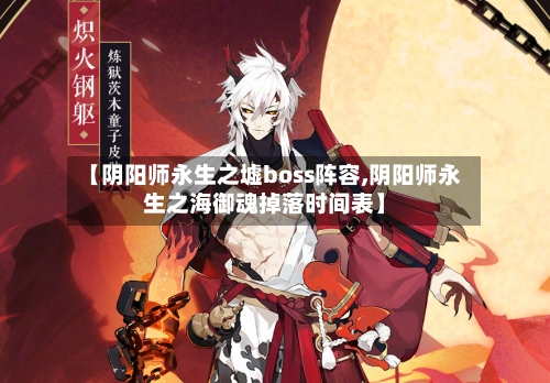 【阴阳师永生之墟boss阵容,阴阳师永生之海御魂掉落时间表】