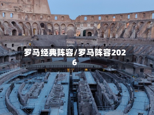 罗马经典阵容/罗马阵容2026