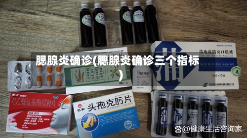 腮腺炎确诊(腮腺炎确诊三个指标)-第2张图片