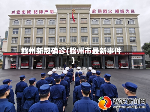 赣州新冠确诊(赣州市最新事件)