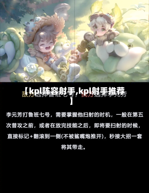 【kpl阵容射手,kpl射手推荐】