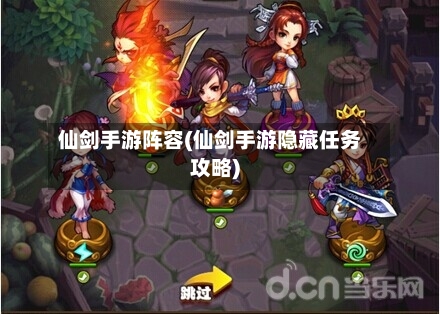 仙剑手游阵容(仙剑手游隐藏任务攻略)