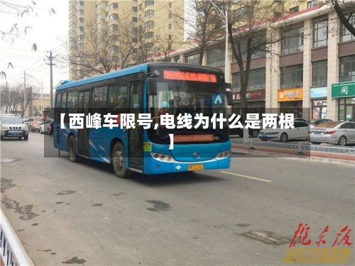 【西峰车限号,电线为什么是两根】