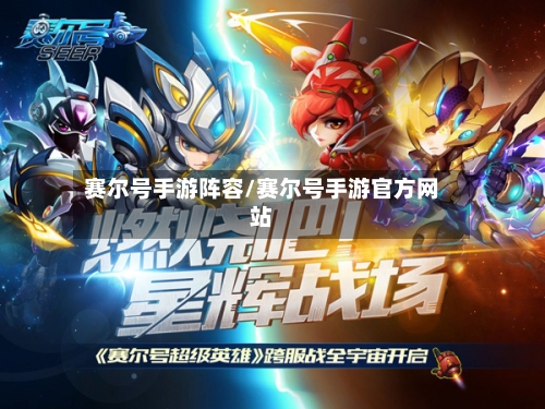 赛尔号手游阵容/赛尔号手游官方网站-第2张图片