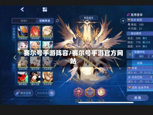赛尔号手游阵容/赛尔号手游官方网站