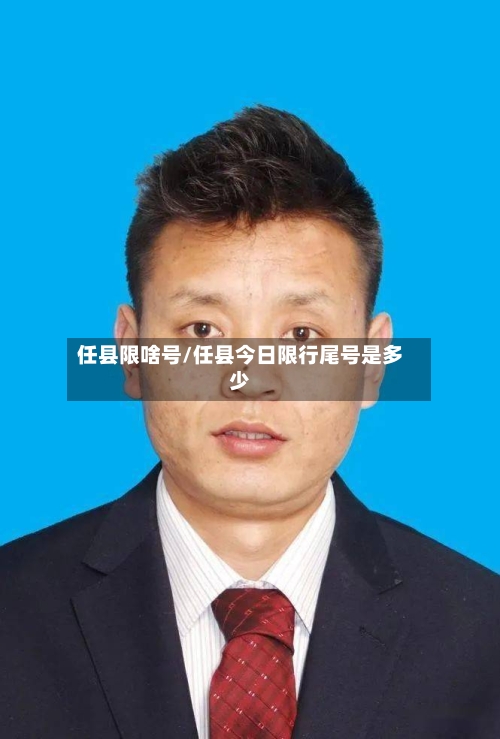 任县限啥号/任县今日限行尾号是多少-第3张图片
