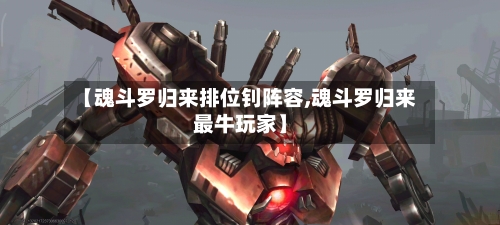【魂斗罗归来排位钊阵容,魂斗罗归来最牛玩家】
