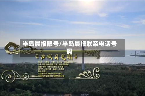 半岛晨报限号/半岛晨报联系电话号码