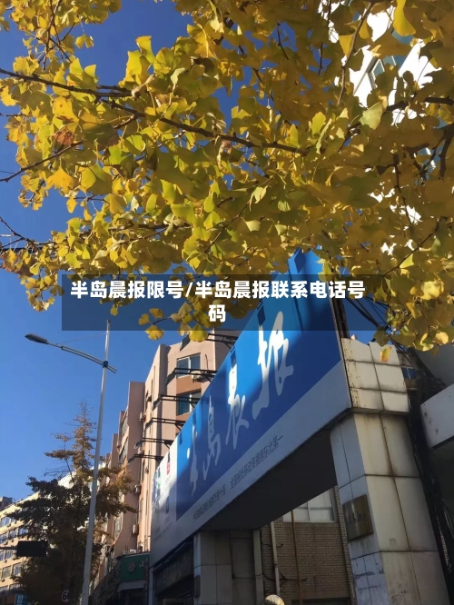半岛晨报限号/半岛晨报联系电话号码-第3张图片