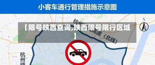【限号陕西查询,陕西限号限行区域】-第2张图片