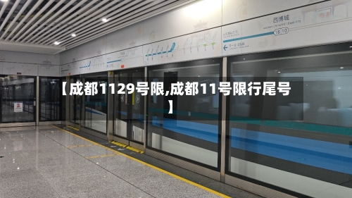 【成都1129号限,成都11号限行尾号】