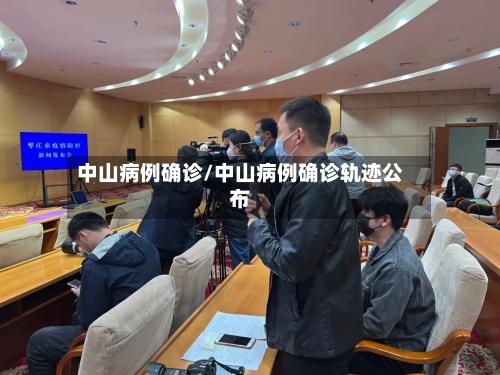 中山病例确诊/中山病例确诊轨迹公布-第2张图片