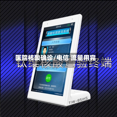 医院核酸确诊/电信 流量用完-第2张图片
