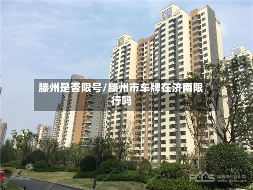 滕州是否限号/滕州市车牌在济南限行吗