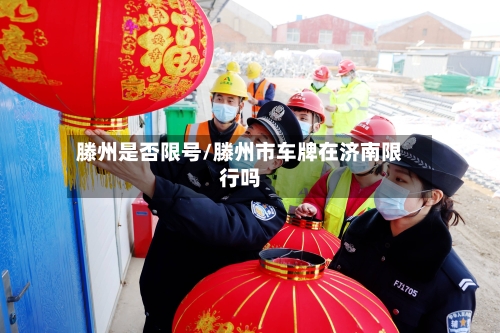 滕州是否限号/滕州市车牌在济南限行吗-第2张图片