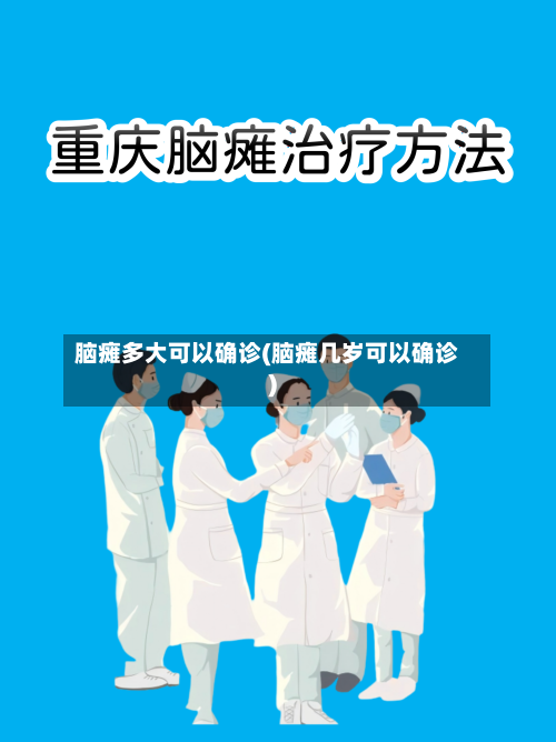 脑瘫多大可以确诊(脑瘫几岁可以确诊)