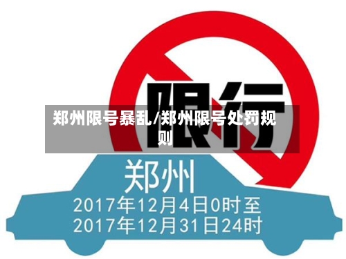 郑州限号暴乱/郑州限号处罚规则-第2张图片