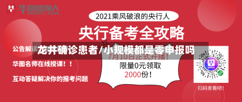 龙井确诊患者/小规模都是零申报吗-第2张图片
