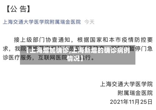 【上海增加确诊,上海新增的确诊病例情况】-第3张图片