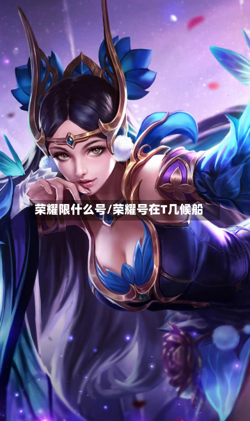 荣耀限什么号/荣耀号在T几候船-第2张图片