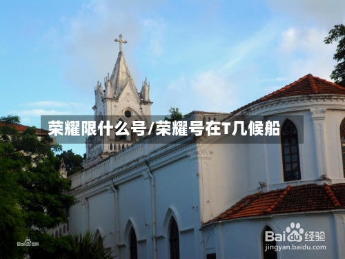 荣耀限什么号/荣耀号在T几候船
