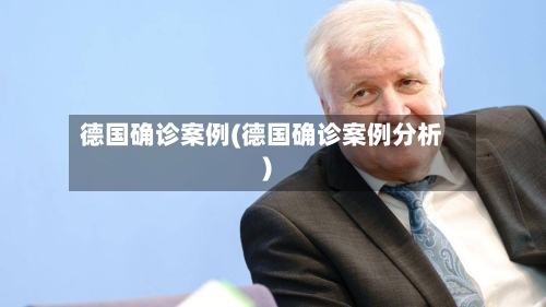 德国确诊案例(德国确诊案例分析)