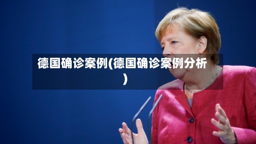 德国确诊案例(德国确诊案例分析)-第3张图片