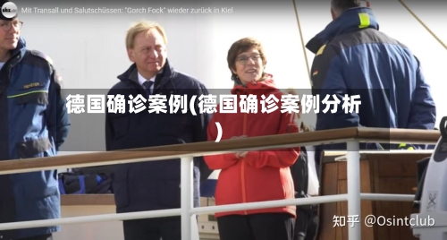 德国确诊案例(德国确诊案例分析)-第2张图片
