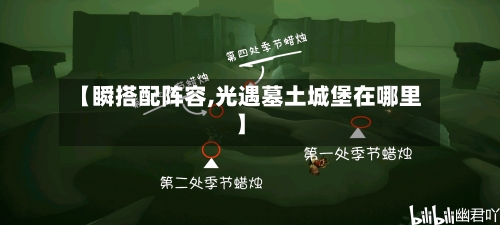 【瞬搭配阵容,光遇墓土城堡在哪里】