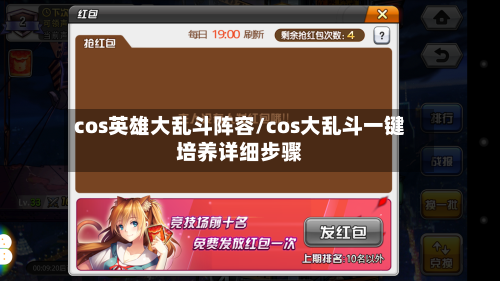 cos英雄大乱斗阵容/cos大乱斗一键培养详细步骤