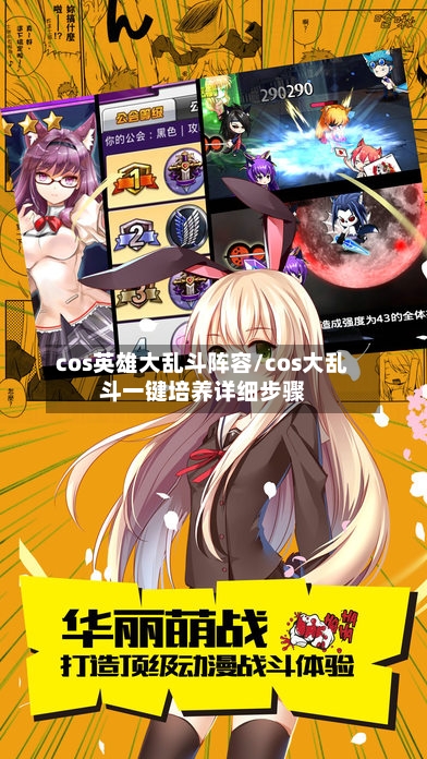 cos英雄大乱斗阵容/cos大乱斗一键培养详细步骤-第3张图片