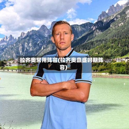 拉齐奥常用阵容(拉齐奥鼎盛时期阵容)