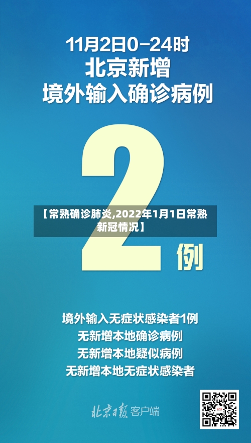 【常熟确诊肺炎,2022年1月1日常熟新冠情况】-第2张图片