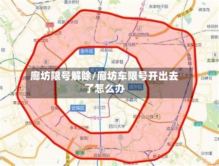 廊坊限号解除/廊坊车限号开出去了怎么办-第3张图片