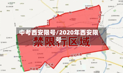 中考西安限号/2020年西安限号