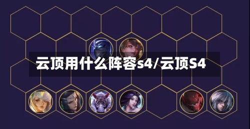 云顶用什么阵容s4/云顶S4