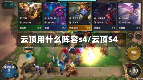 云顶用什么阵容s4/云顶S4-第2张图片