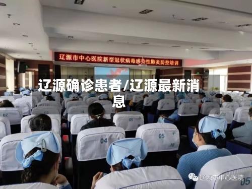 辽源确诊患者/辽源最新消息