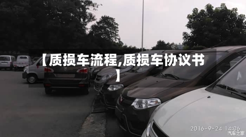 【质损车流程,质损车协议书】-第3张图片
