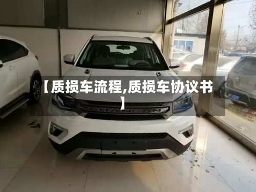 【质损车流程,质损车协议书】