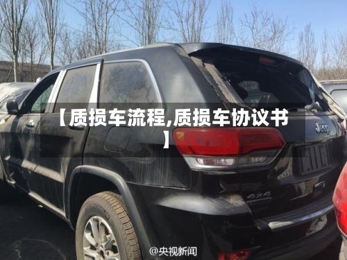 【质损车流程,质损车协议书】-第2张图片
